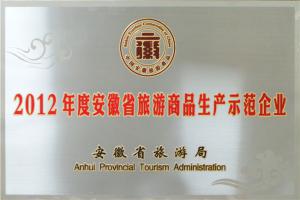 安徽省旅游商品生產(chǎn)示范企業(yè)