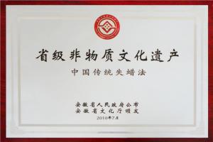 省級(jí)非物質(zhì)文化遺產(chǎn)