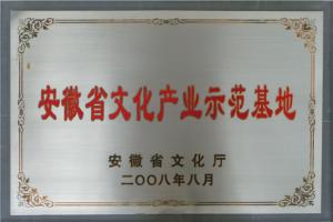 安徽省文化產(chǎn)業(yè)示范基地