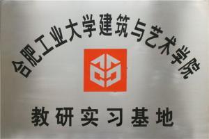 合工大建筑與設(shè)計(jì)學(xué)院教研實(shí)習(xí)基地