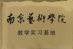 南京藝術(shù)學(xué)院教學(xué)實(shí)習(xí)基地