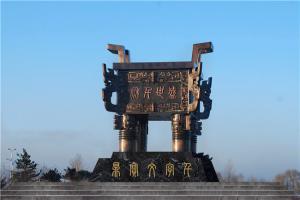 吉林乾安千字文寶鼎