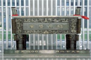 中鐵十九局寶鼎