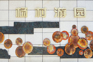 楊村游園銅浮雕