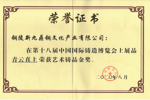 十八屆國(guó)際鑄造博覽會(huì)藝術(shù)鑄造品金獎(jiǎng)-青云直上