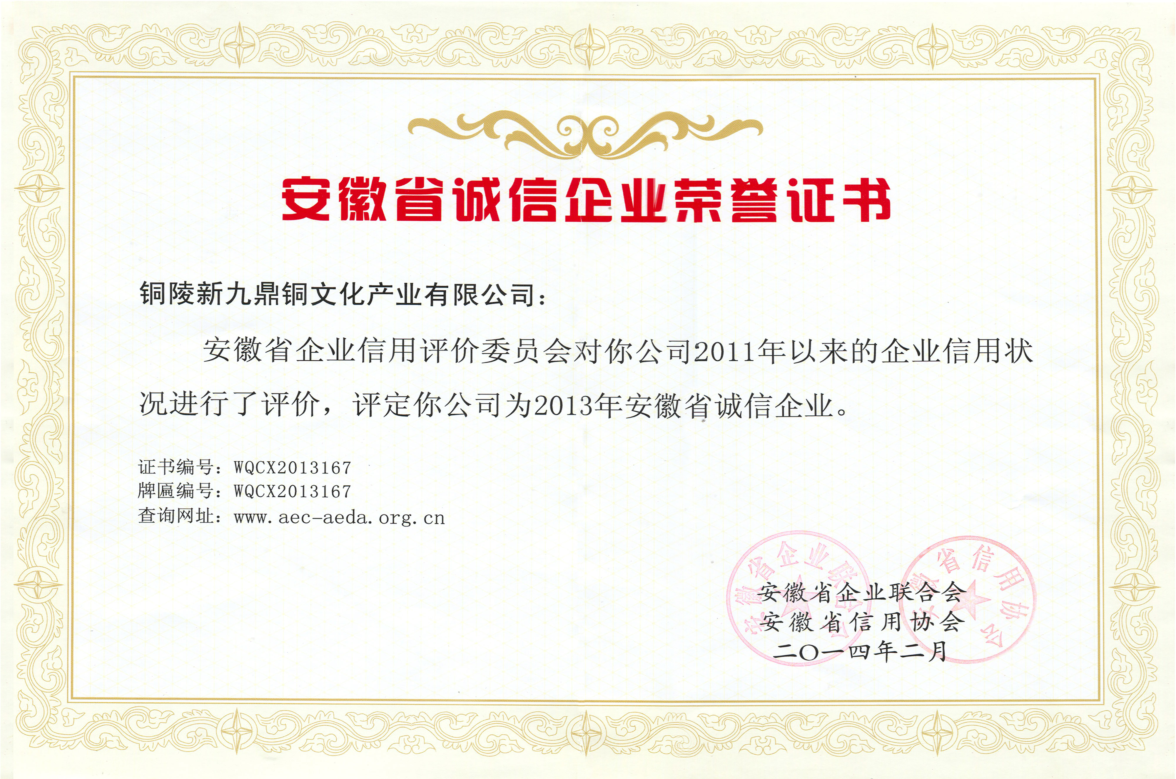 安徽省誠(chéng)信企業(yè)