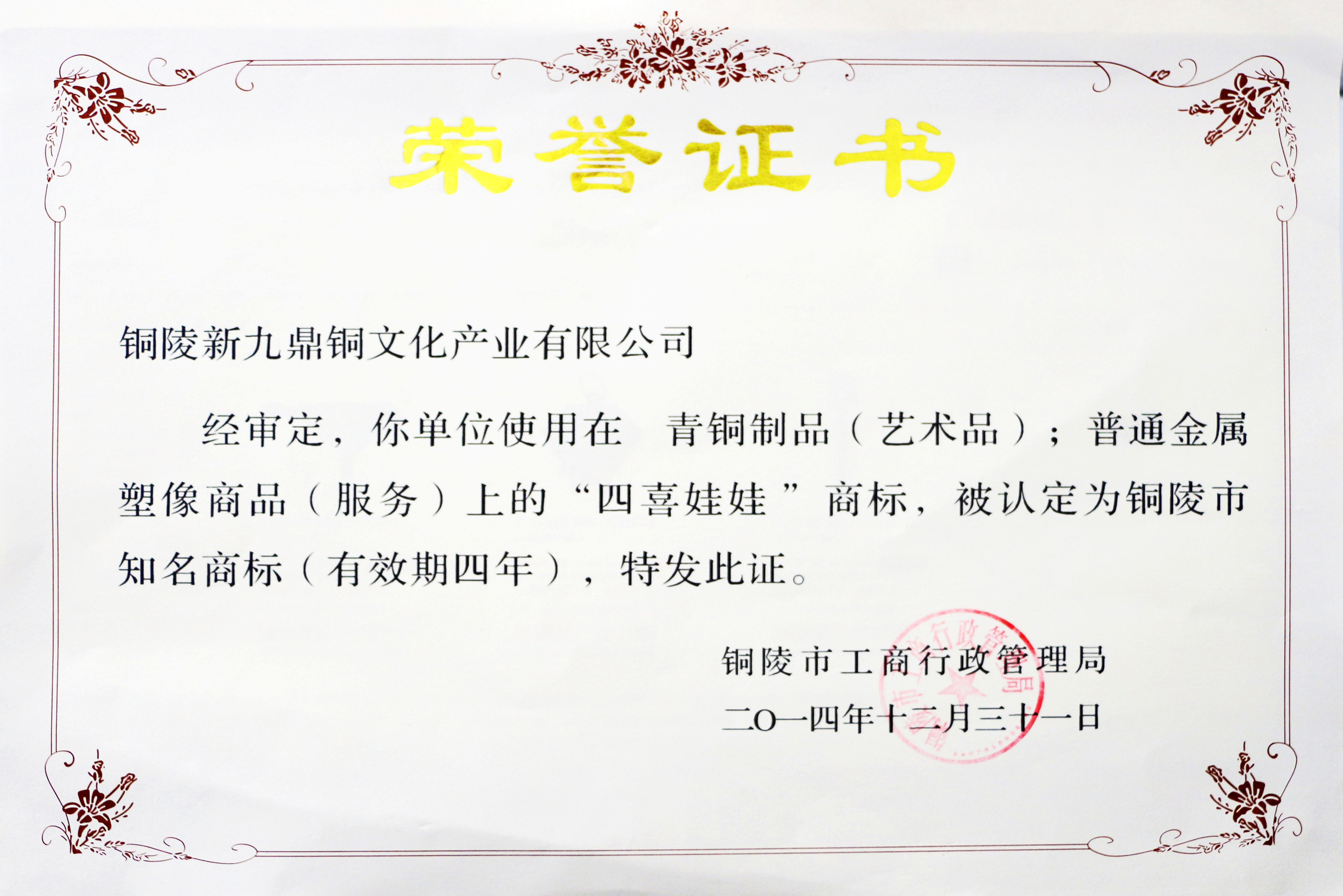 銅陵市知名商標(biāo)