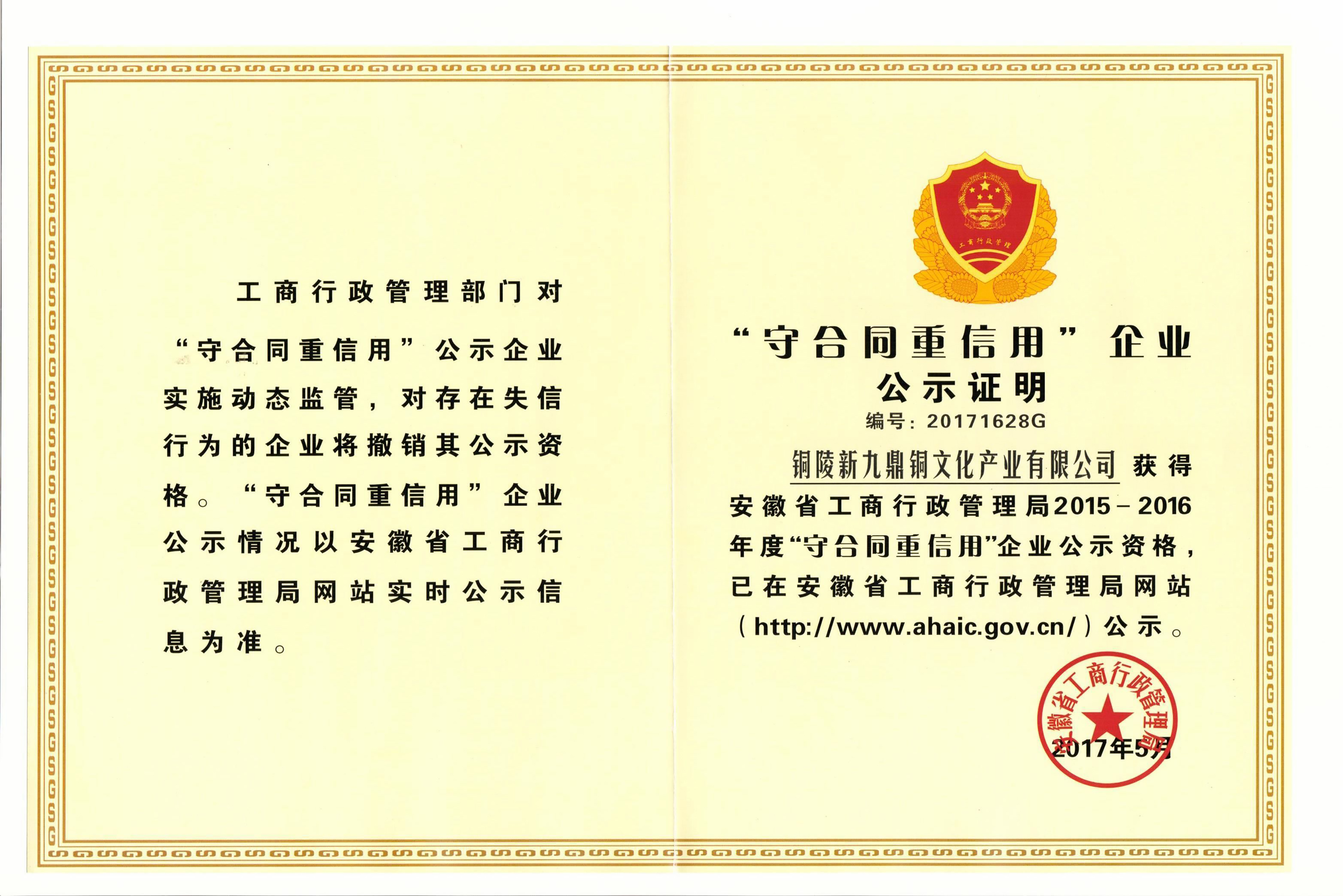 銅陵市守合同重信用企業(yè)